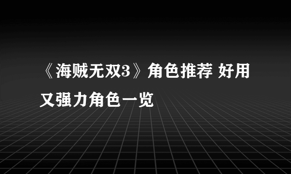 《海贼无双3》角色推荐 好用又强力角色一览