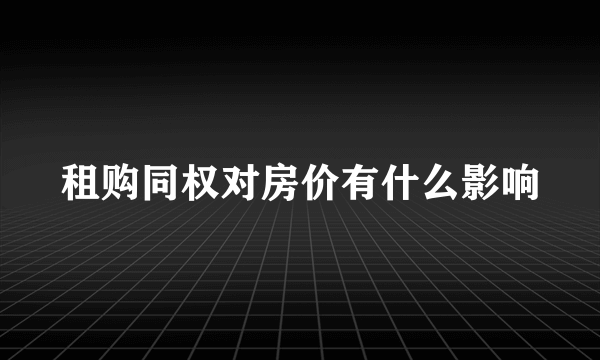 租购同权对房价有什么影响