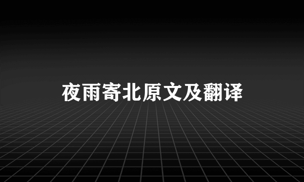 夜雨寄北原文及翻译