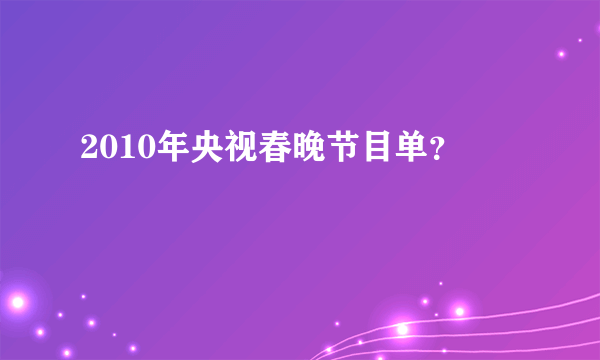 2010年央视春晚节目单？