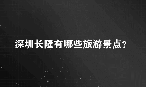 深圳长隆有哪些旅游景点？