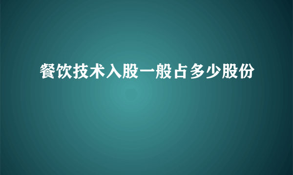 餐饮技术入股一般占多少股份