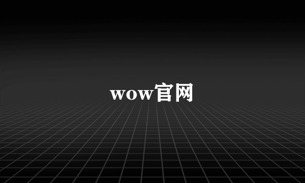 wow官网