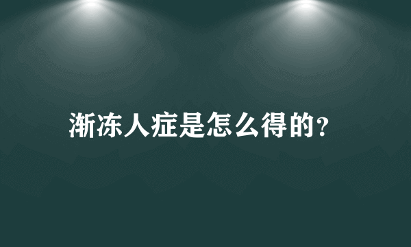 渐冻人症是怎么得的？