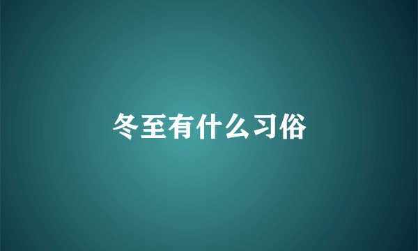 冬至有什么习俗