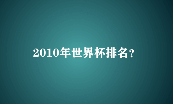 2010年世界杯排名？