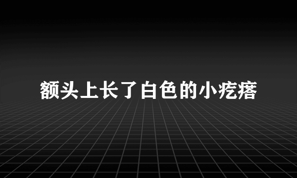 额头上长了白色的小疙瘩