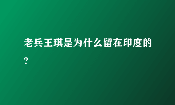 老兵王琪是为什么留在印度的？