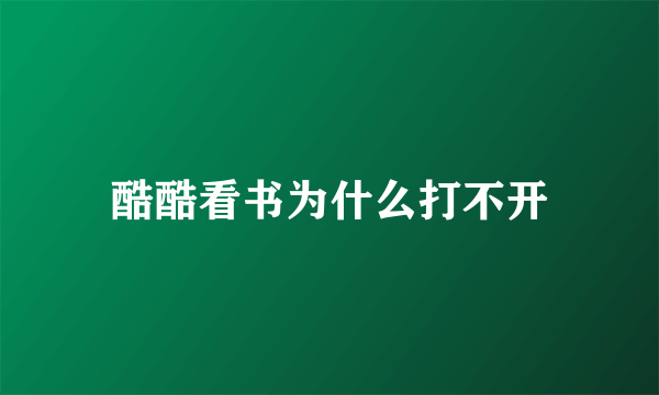 酷酷看书为什么打不开