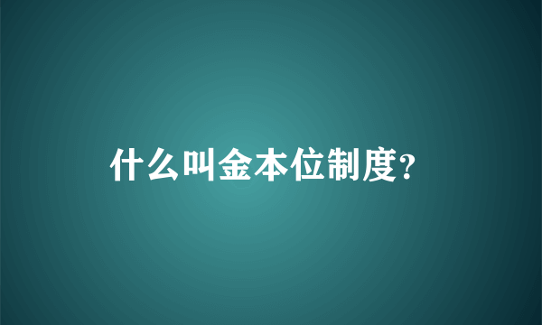 什么叫金本位制度？