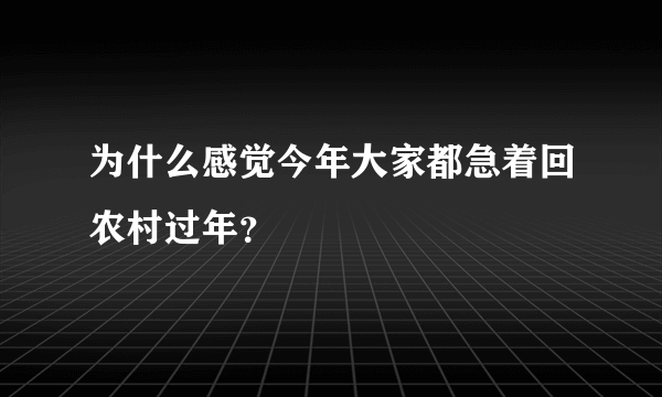 为什么感觉今年大家都急着回农村过年？