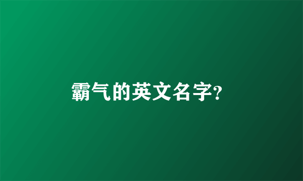 霸气的英文名字？