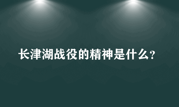 长津湖战役的精神是什么？