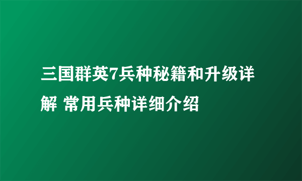 三国群英7兵种秘籍和升级详解 常用兵种详细介绍