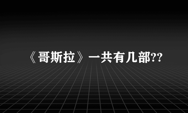 《哥斯拉》一共有几部??