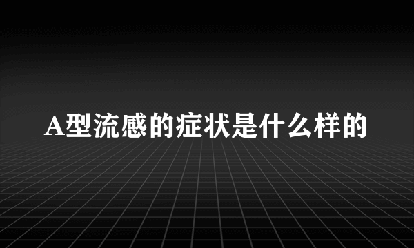 A型流感的症状是什么样的