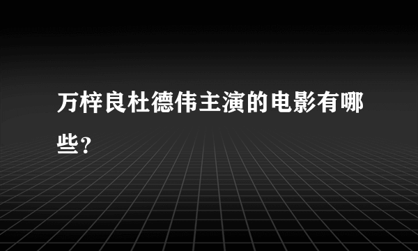 万梓良杜德伟主演的电影有哪些？