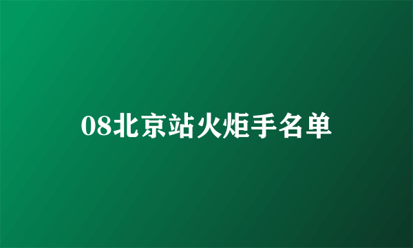 08北京站火炬手名单