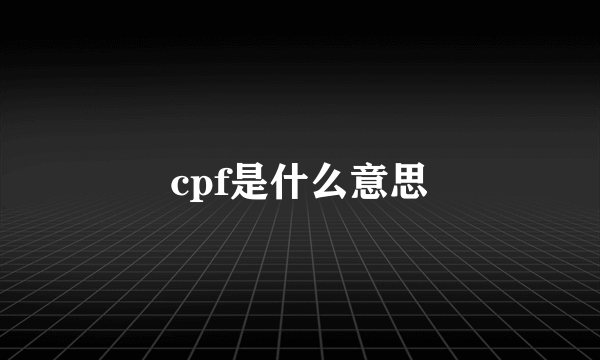 cpf是什么意思