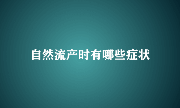 自然流产时有哪些症状