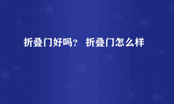 折叠门好吗？ 折叠门怎么样