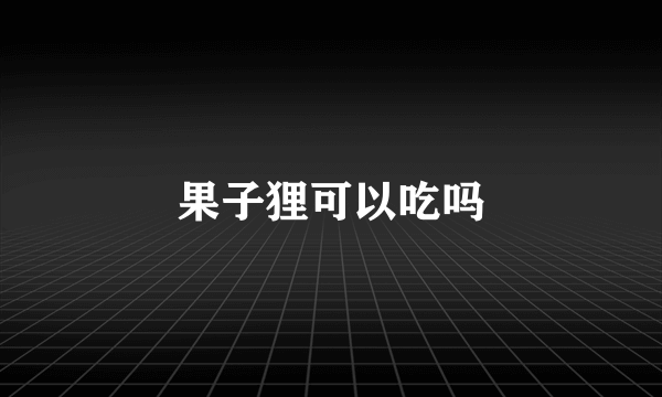 果子狸可以吃吗