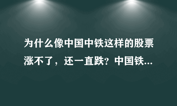 为什么像中国中铁这样的股票涨不了，还一直跌？中国铁路建设就他一家公司可以做不是吗？不是包赚不赔的吗