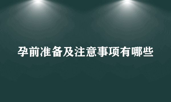 孕前准备及注意事项有哪些