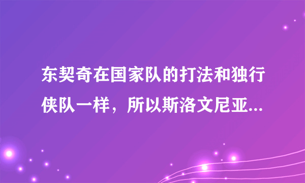 东契奇在国家队的打法和独行侠队一样，所以斯洛文尼亚能走多远？