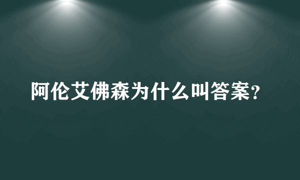 阿伦艾佛森为什么叫答案？