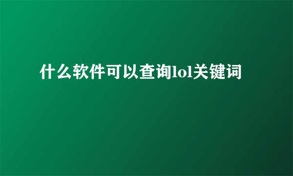 什么软件可以查询lol关键词