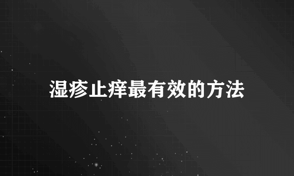 湿疹止痒最有效的方法