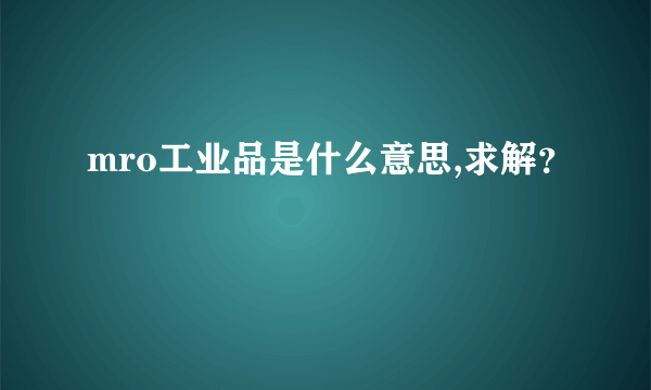 mro工业品是什么意思,求解？