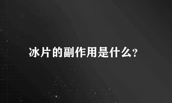 冰片的副作用是什么？