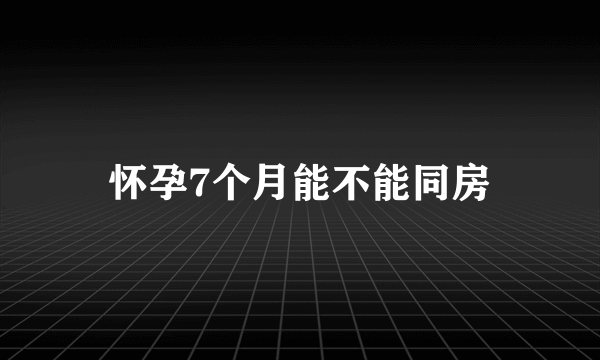 怀孕7个月能不能同房