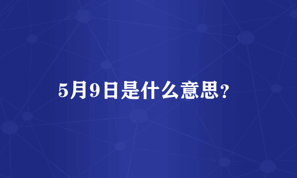 5月9日是什么意思？