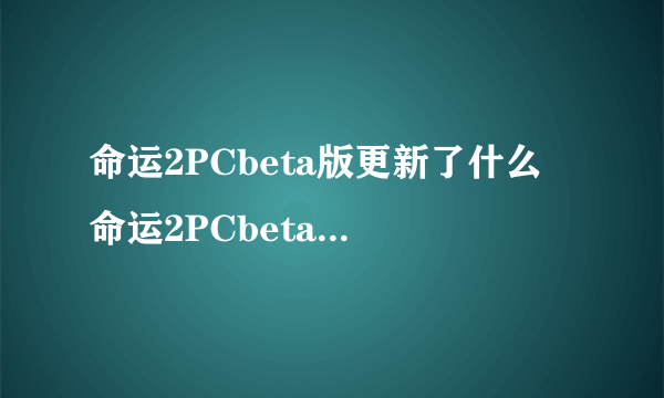 命运2PCbeta版更新了什么 命运2PCbeta改动内容一览