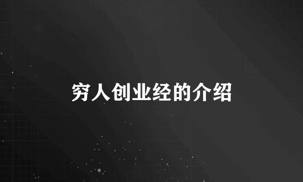 穷人创业经的介绍