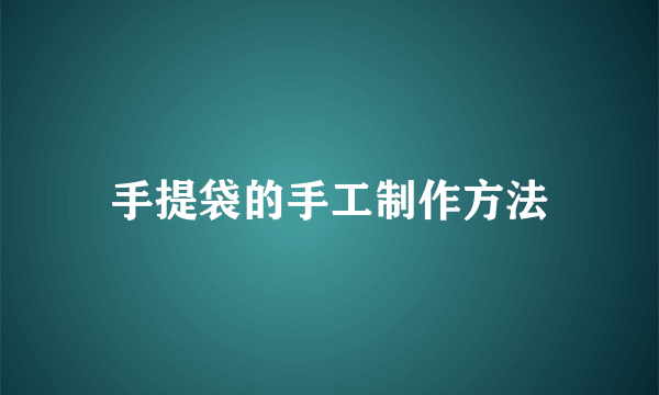 手提袋的手工制作方法