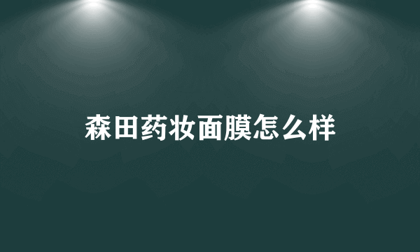 森田药妆面膜怎么样