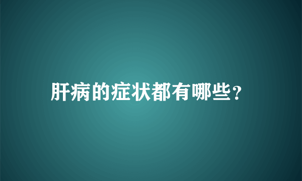 肝病的症状都有哪些？