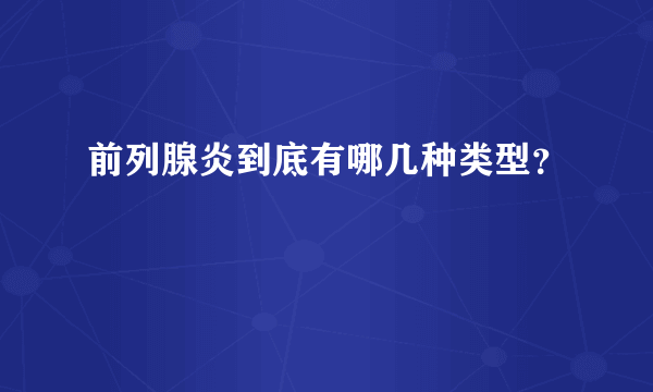 前列腺炎到底有哪几种类型？