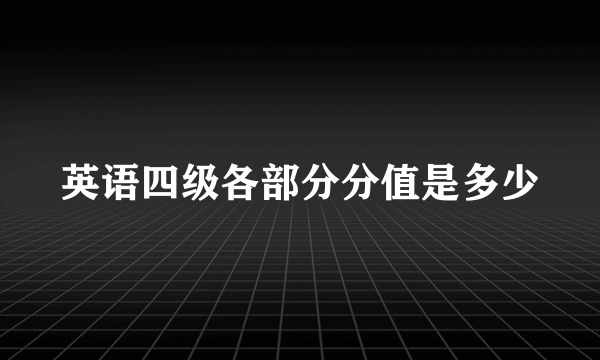 英语四级各部分分值是多少