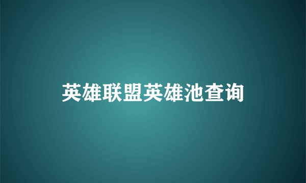 英雄联盟英雄池查询