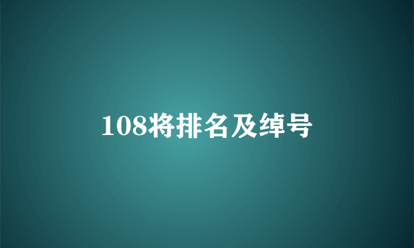 108将排名及绰号