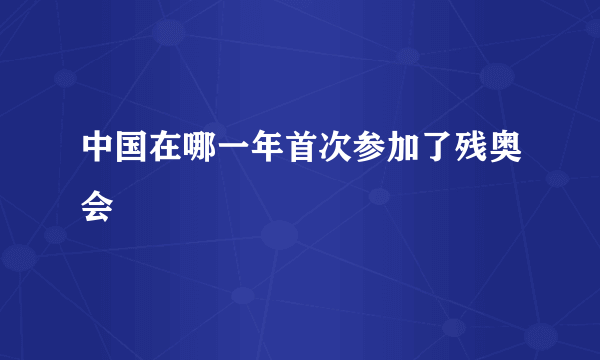 中国在哪一年首次参加了残奥会