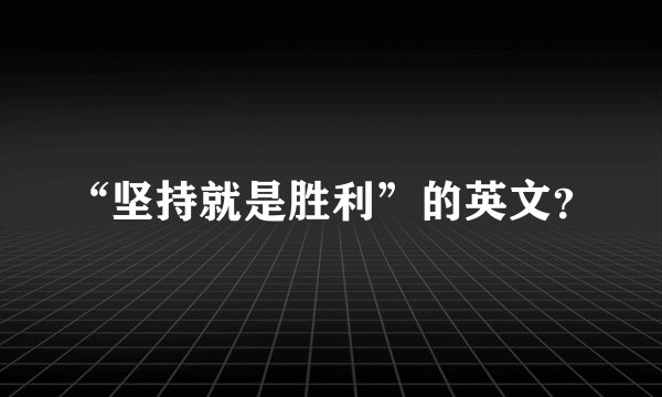 “坚持就是胜利”的英文？