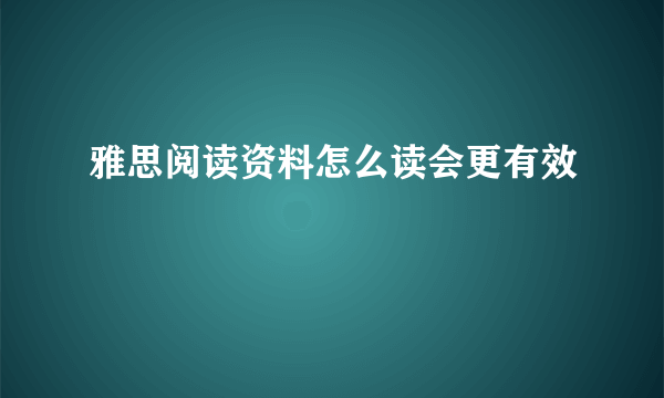 雅思阅读资料怎么读会更有效