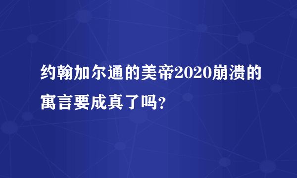 约翰加尔通的美帝2020崩溃的寓言要成真了吗？