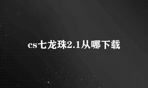 cs七龙珠2.1从哪下载